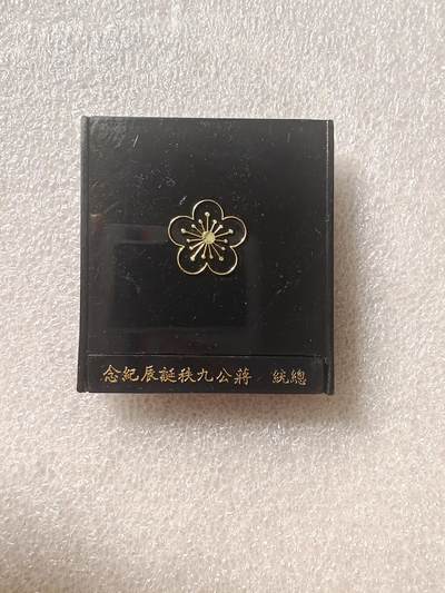 台湾银币及日苏德勋章专场 - 蒋公九秩原装盒银币。纯银，重20克，难得原盒原包装。