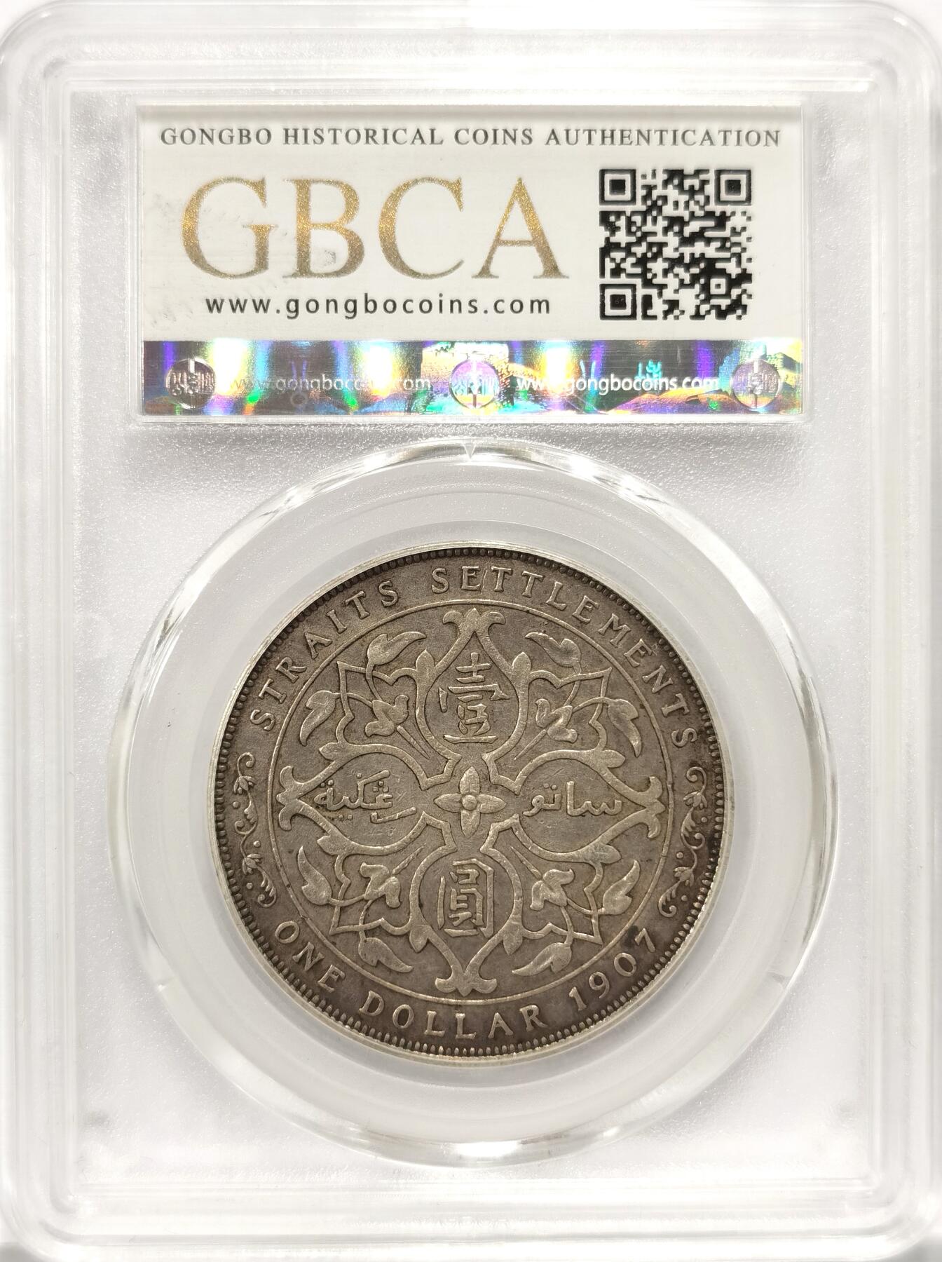 博洋堂世界钱币拍卖第084期（全场包邮） 公博 AU50 海峡殖民地1907年爱德华七世壹圆银币小样，原汁原味