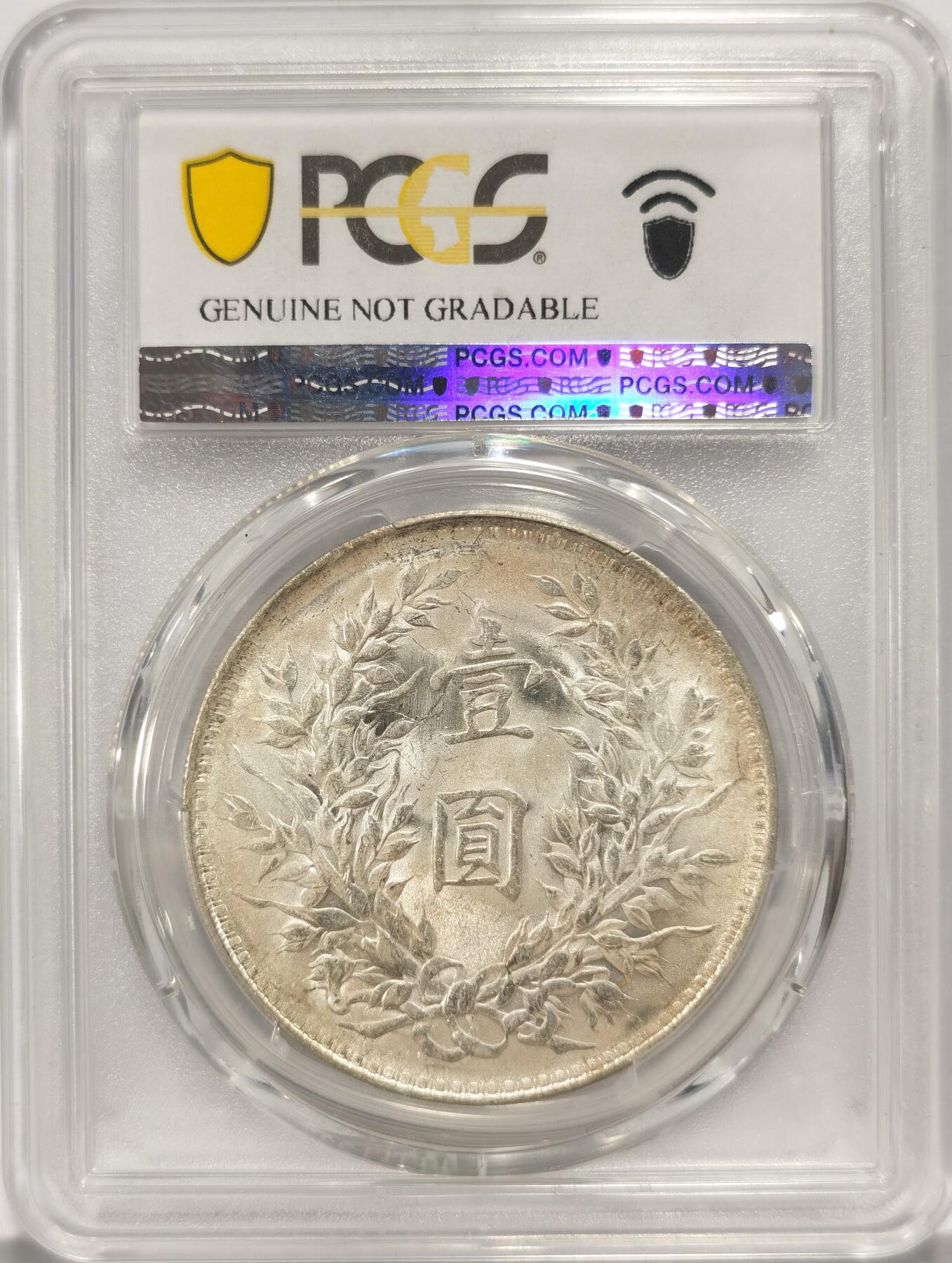 博洋堂世界钱币拍卖第084期（全场包邮） PCGS UNCD 三年天津版大头 转光 轻微丝痕 养包浆可以出分