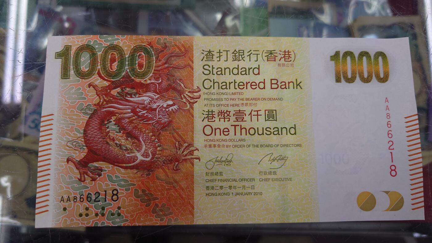 【世界钱币】精选微拍第120期暨2024年第31期  新到货查尔斯50镑，亚美尼亚全套，新版5000卢布等 2010年香港渣打银行1000元 首发AA冠全新绝品无3457尾号218