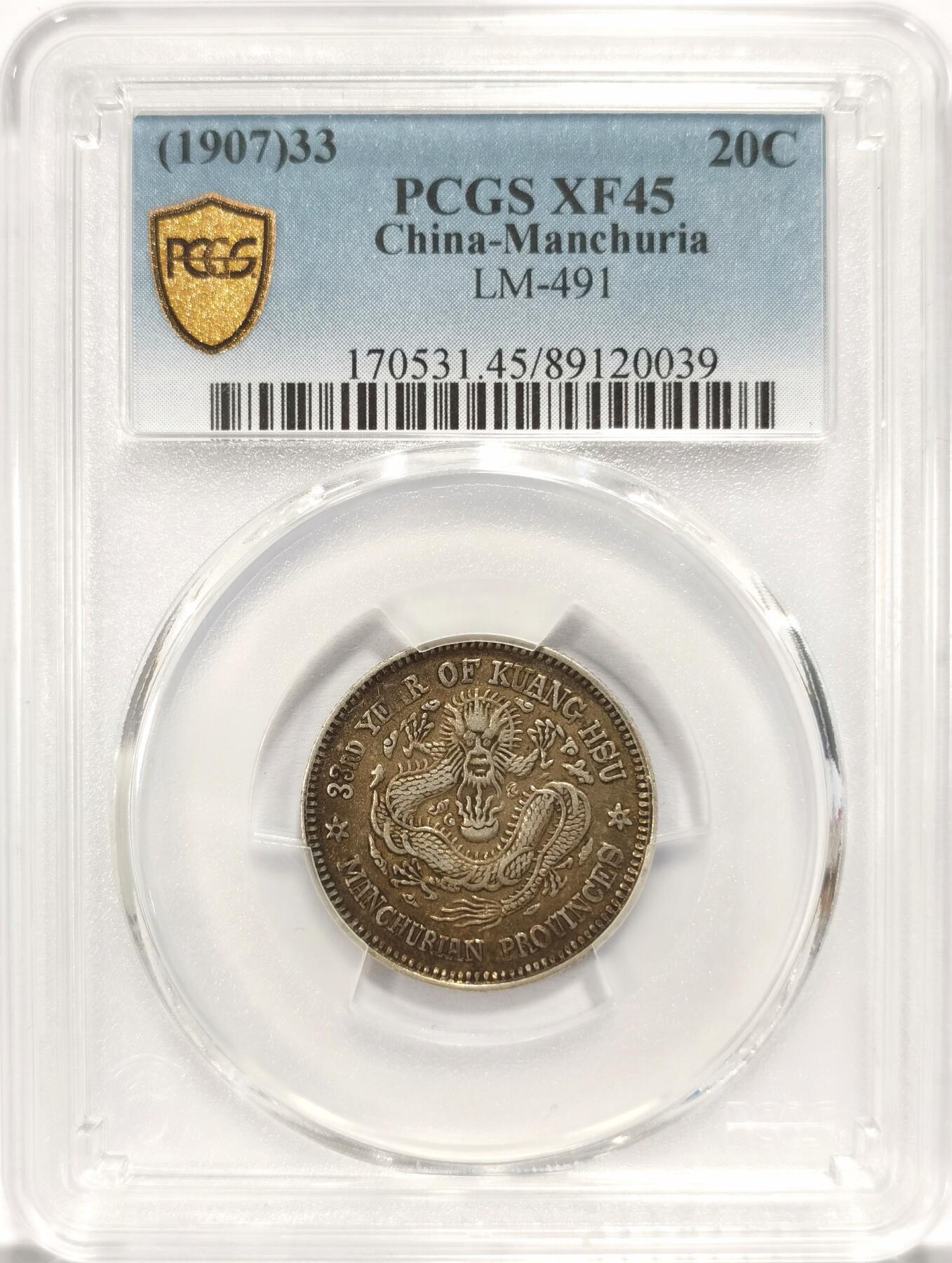 博洋堂世界钱币拍卖第084期（全场包邮） PCGS XF45 绝美全龙鳞1907东三省造光绪元宝六角星版 东三省造1.44 东三省二角 品相好味道足，老彩老包浆，龙鳞文字深打低磨，清晰可见