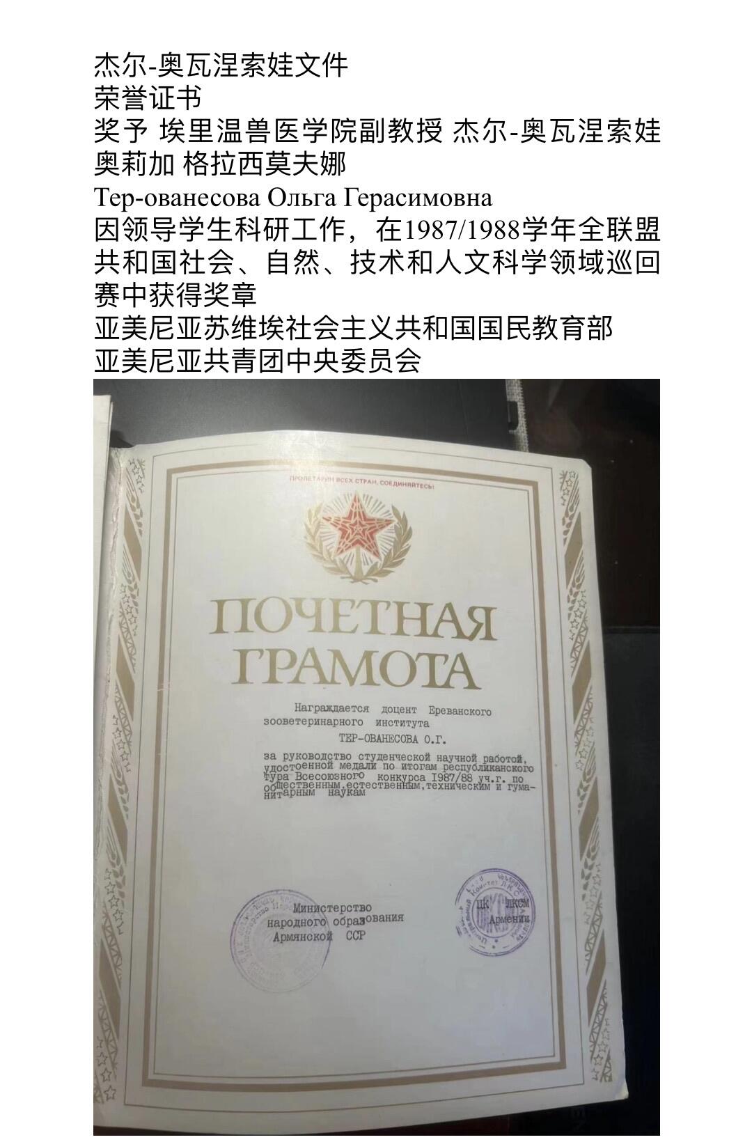 大猫徽章拍卖第251期 授予拥有“亚美尼亚苏维埃社会主义共和国功勋兽医”称号的埃里温兽医学院副教授杰尔-奥瓦涅索娃的5份大证书+2证章。带证书翻译