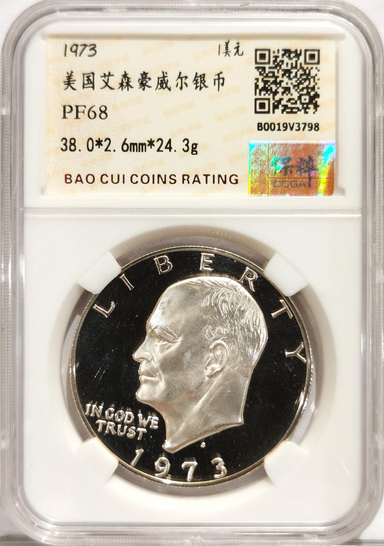 博洋堂世界钱币拍卖第084期（全场包邮） 保粹 PF68 1973年美国艾森豪威尔精制银币，高镜面底板