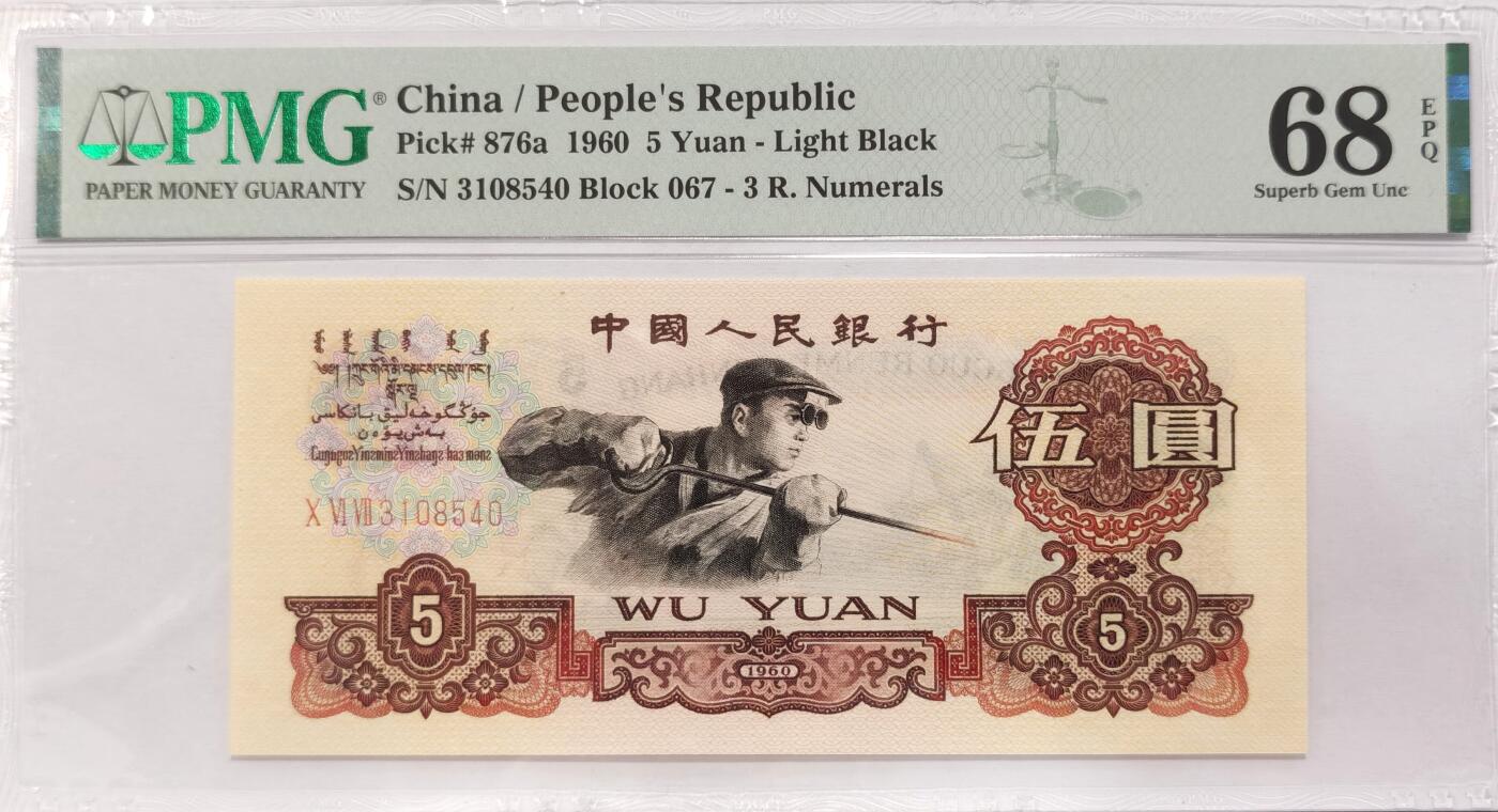 博洋堂世界钱币拍卖第084期（全场包邮） PMG 68 EPQ 中国人民银行1960年5元 炭黑炼钢工人五元