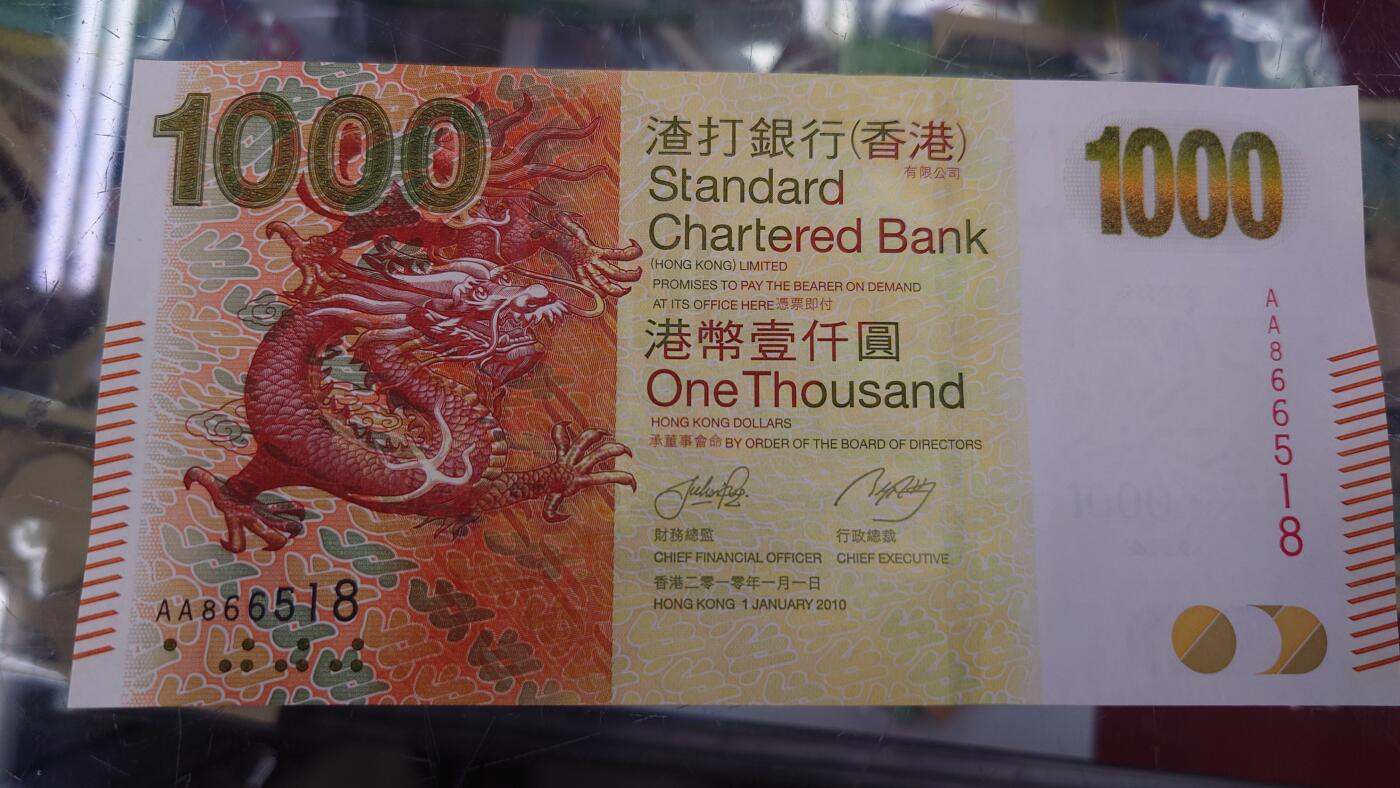 【世界钱币】精选微拍第120期暨2024年第31期  新到货查尔斯50镑，亚美尼亚全套，新版5000卢布等 2010年香港渣打银行1000元 首发AA冠全新绝品无347尾号518