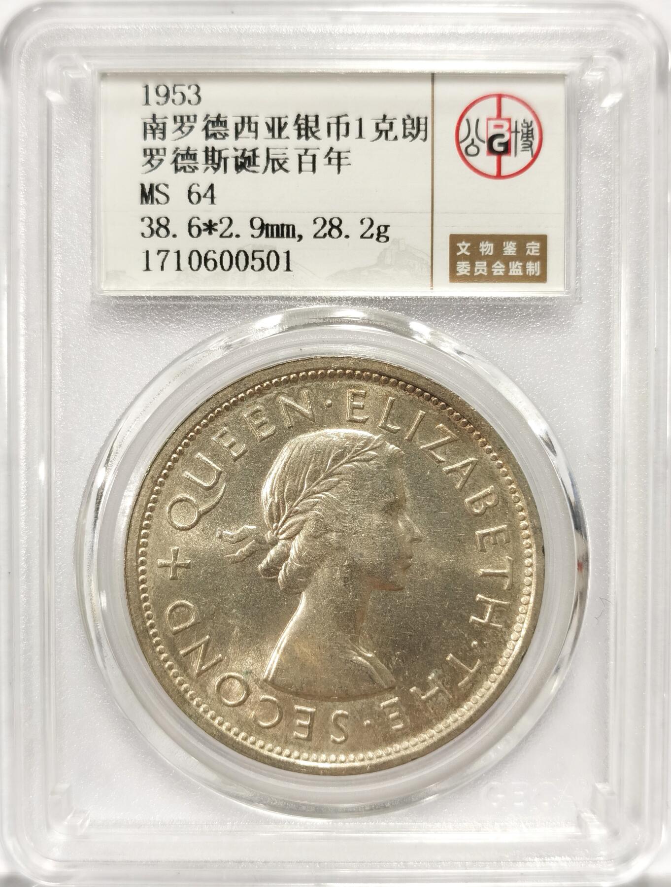 博洋堂世界钱币拍卖第084期（全场包邮） 公博 MS64 英属南罗得西亚1953年伊丽莎白二世1克朗大银币，罗德斯诞辰百年纪念