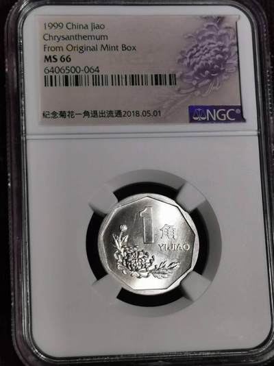 硬币专场240919第十四场 - 1999年1角  NGC  MS66分 1枚