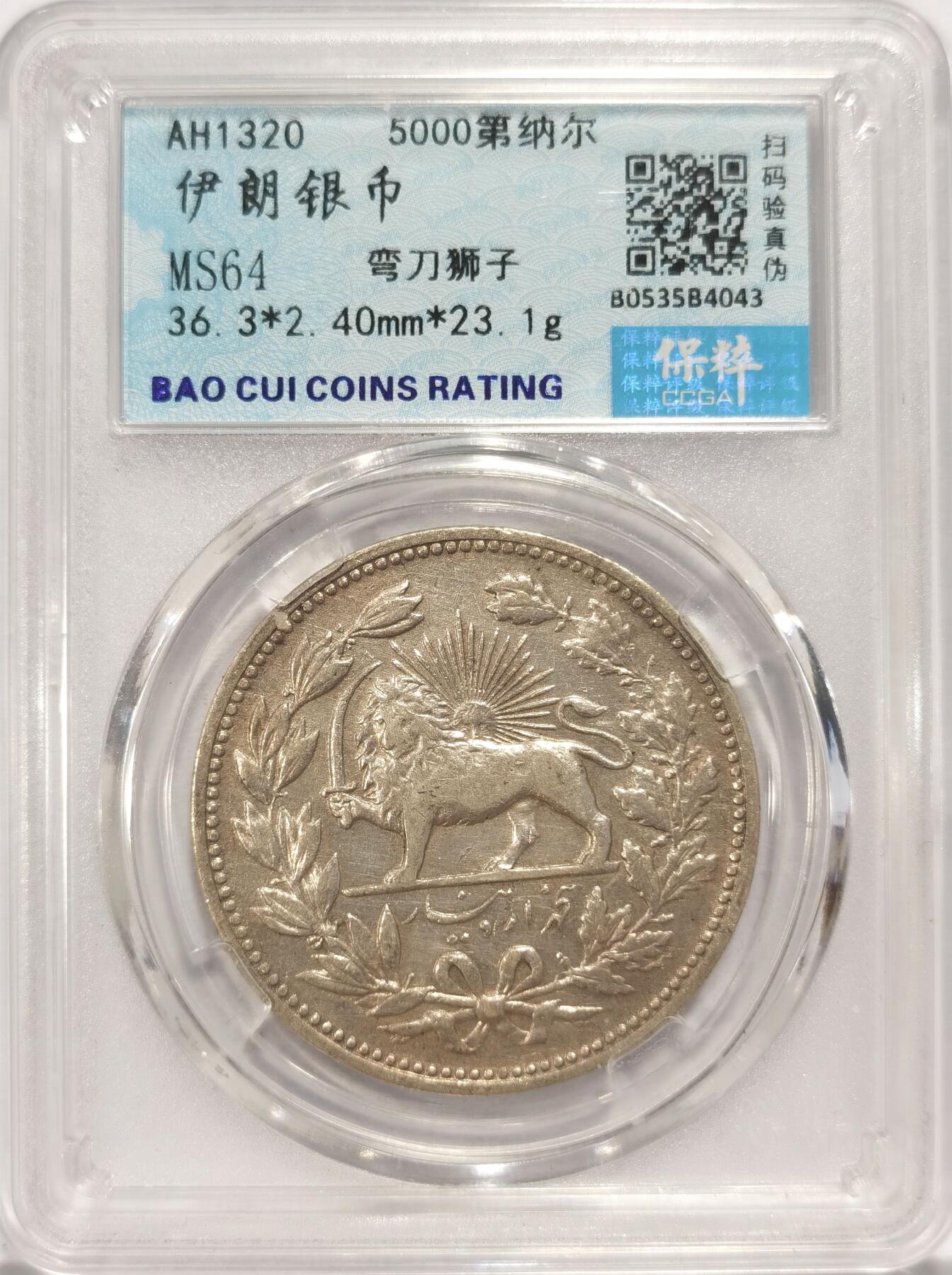 博洋堂世界钱币拍卖第084期（全场包邮） 保粹 MS64 伊朗弯刀狮子大银币 5000第纳尔 底板光润，打制清晰