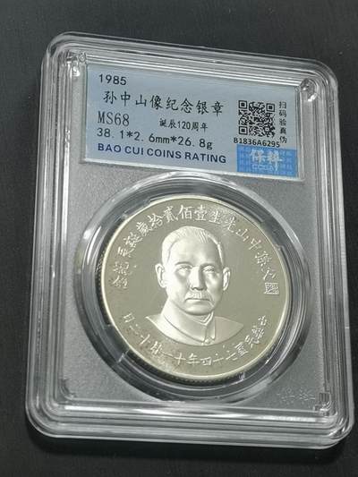 天下钱庄国内外钱币全场保真欢迎参拍 - 保粹评级MS68孙中山诞辰120周年纪念银章