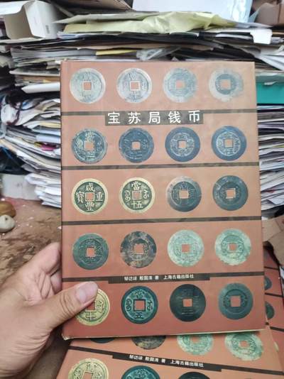宝苏局钱币（8品左右） - 宝苏局钱币（8品左右）