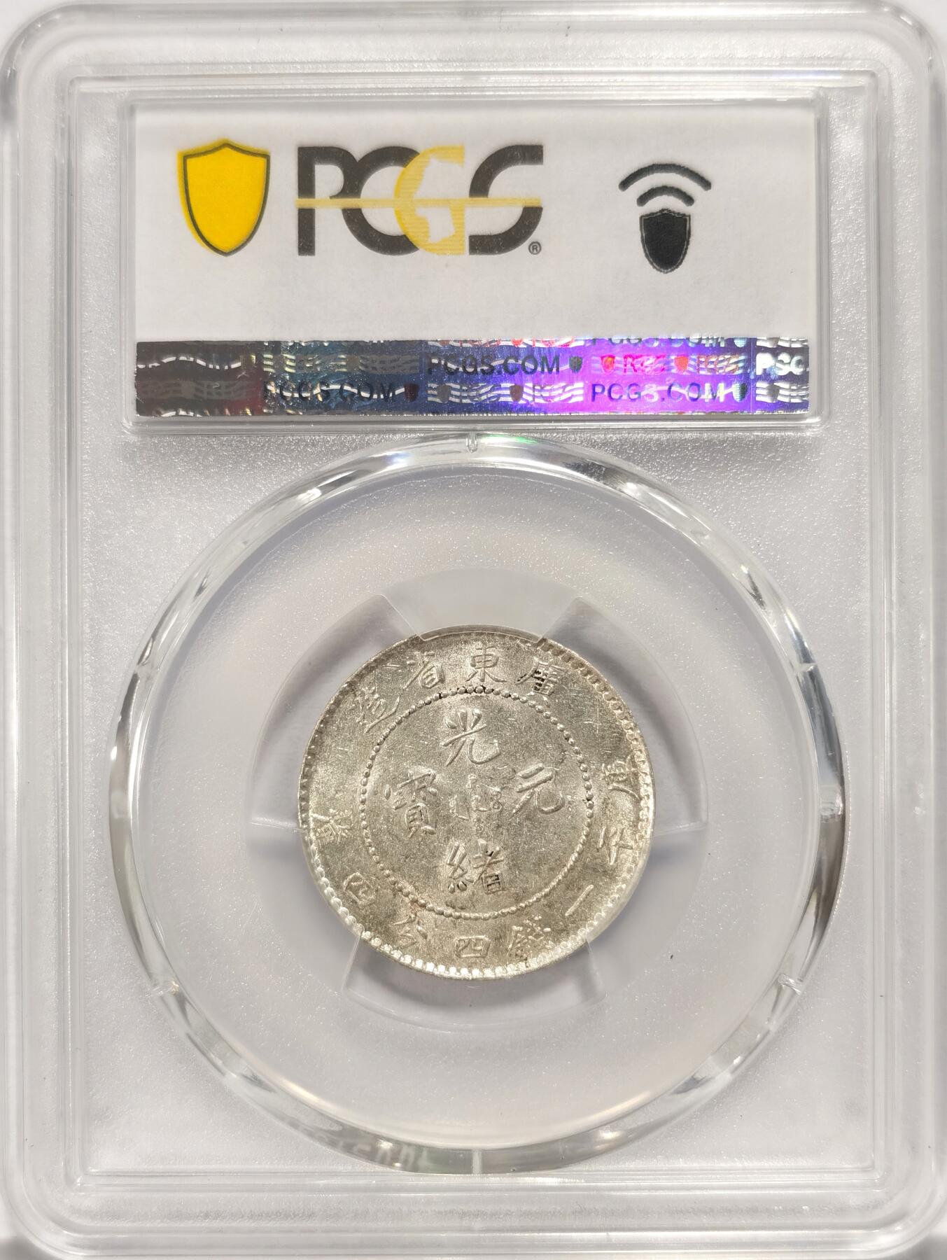 博洋堂世界钱币拍卖第084期（全场包邮） PCGS AU58 广东光绪2角 银光很足 稍微低评