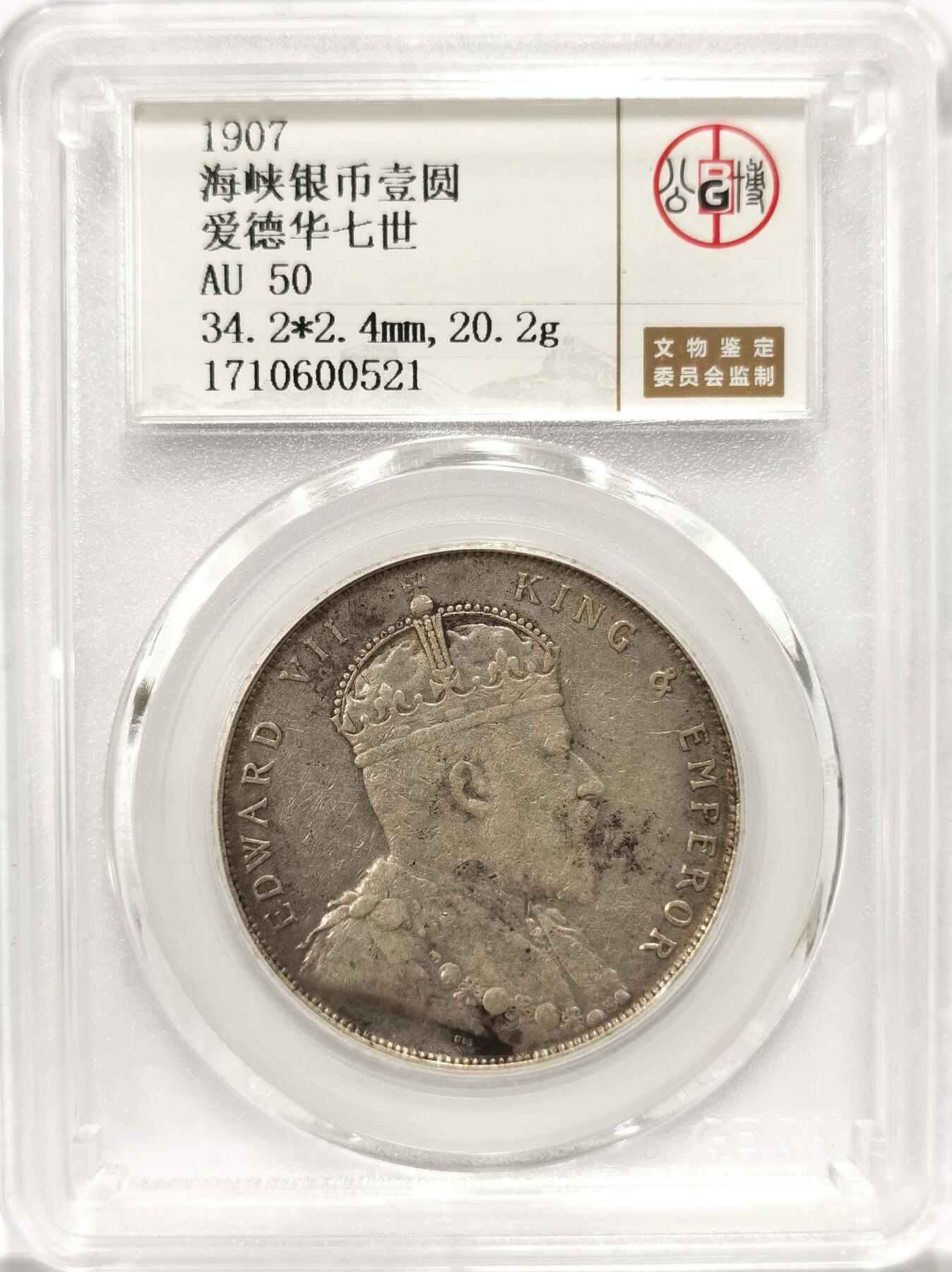 博洋堂世界钱币拍卖第084期（全场包邮） 公博 AU50 海峡殖民地1907年爱德华七世壹圆银币小样，原汁原味