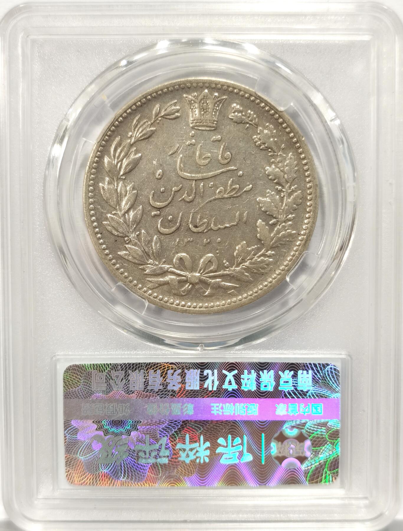 博洋堂世界钱币拍卖第084期（全场包邮） 保粹 MS64 伊朗弯刀狮子大银币 5000第纳尔 底板光润，打制清晰