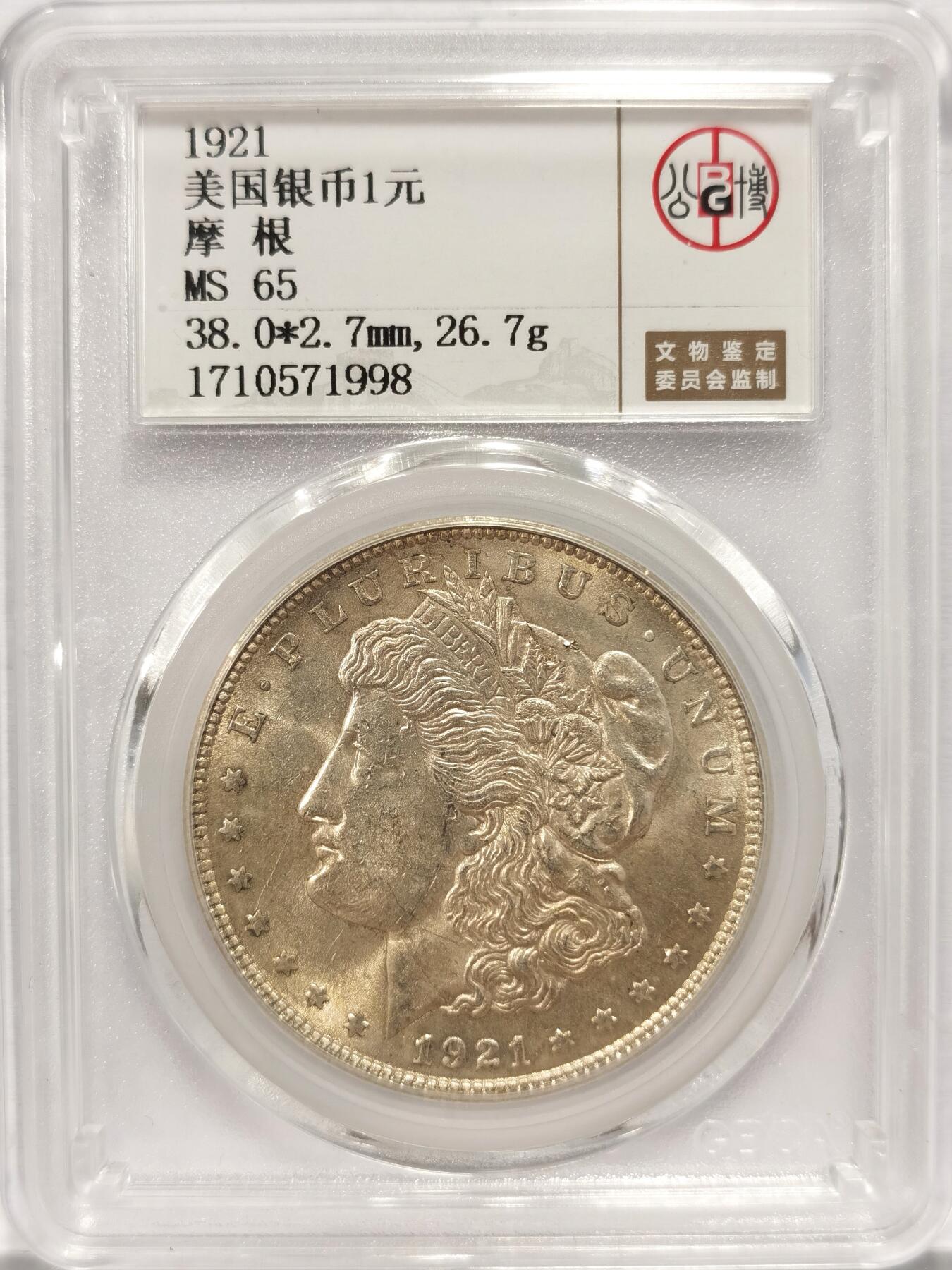 博洋堂世界钱币拍卖第084期（全场包邮） 公博 MS65 美国1921年摩根大银币 黄油包浆，车轮转光