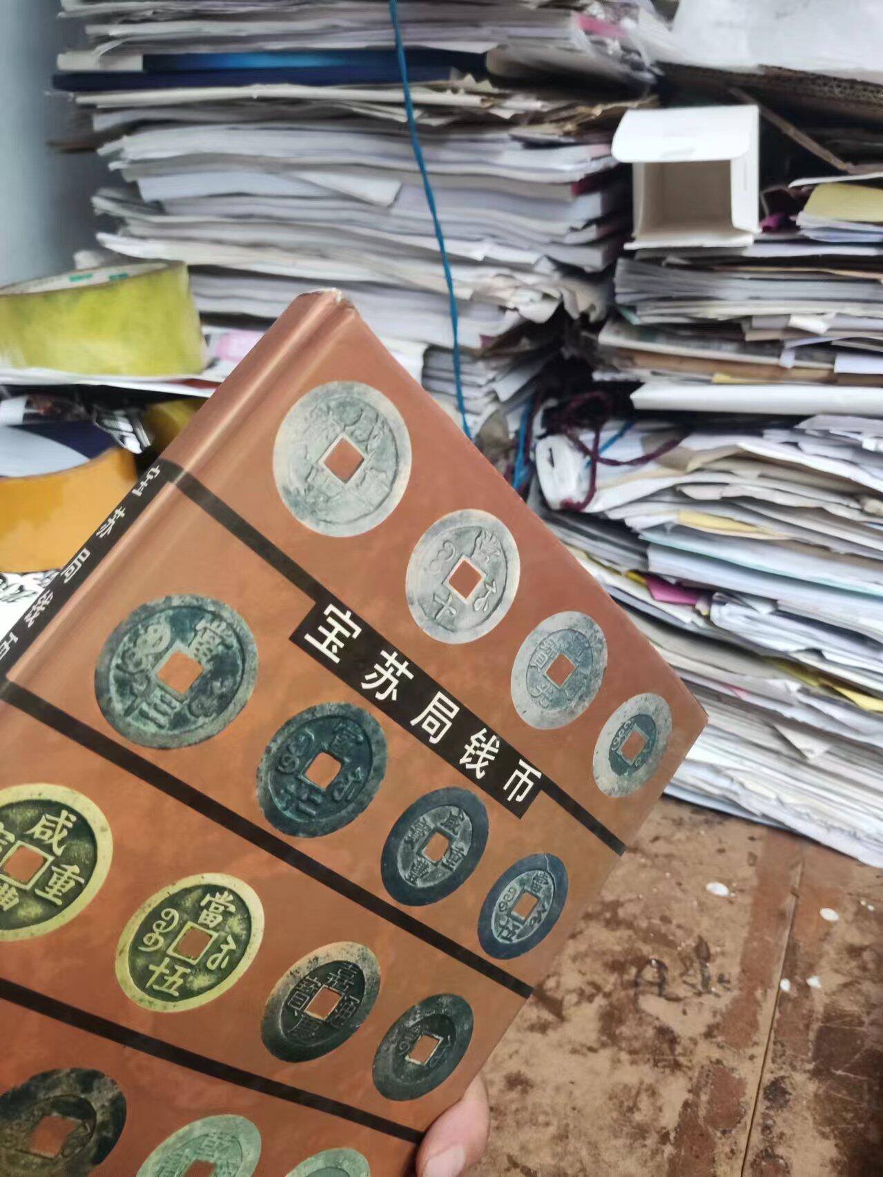 宝苏局钱币（8.5品左右）
