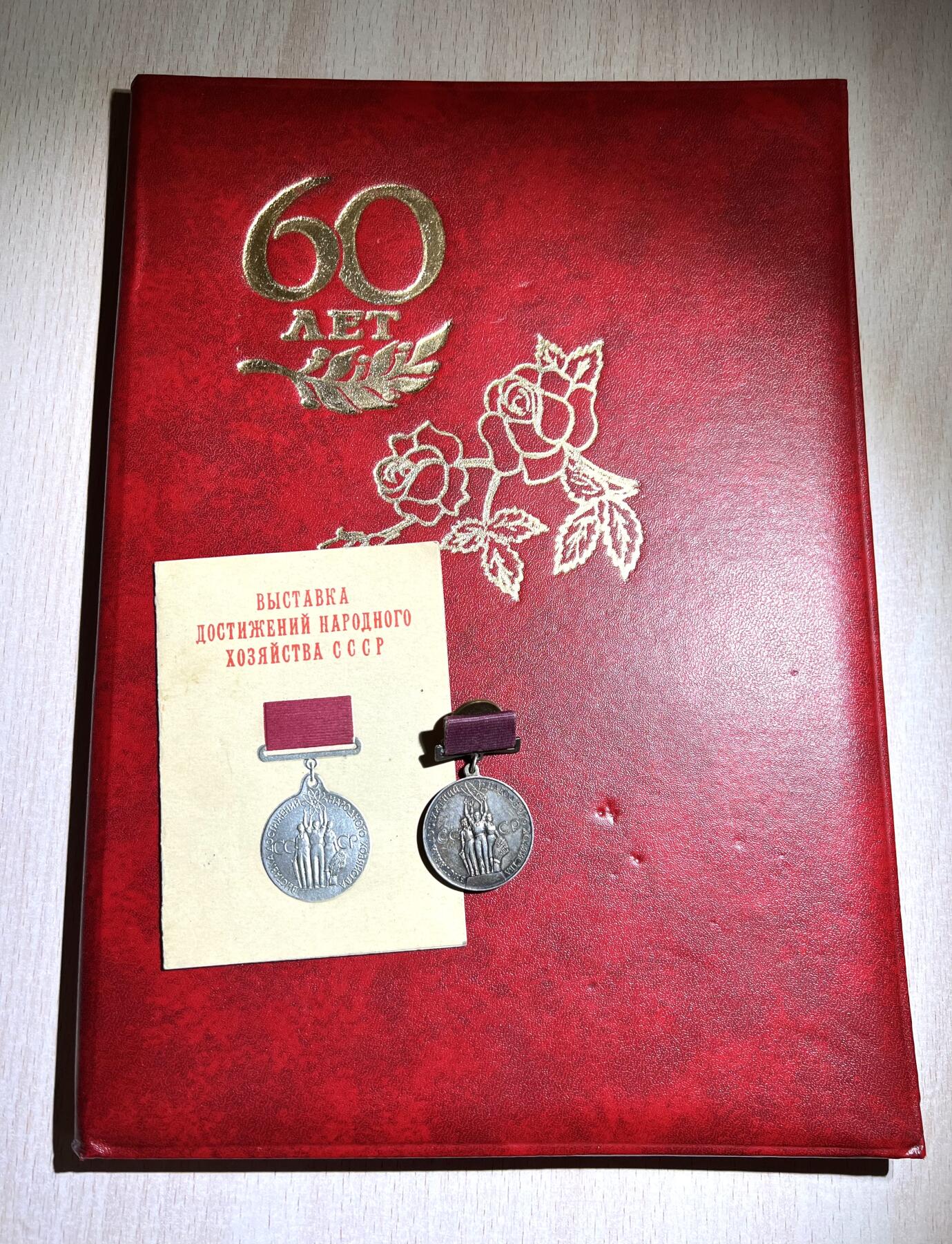 大猫徽章拍卖第251期 第聂伯捷尔任斯克水电站祝贺伊万 费多托维奇60岁的生日贺信。获得过苏联国民经济成就展铜奖，早期银质带证。带证书翻译