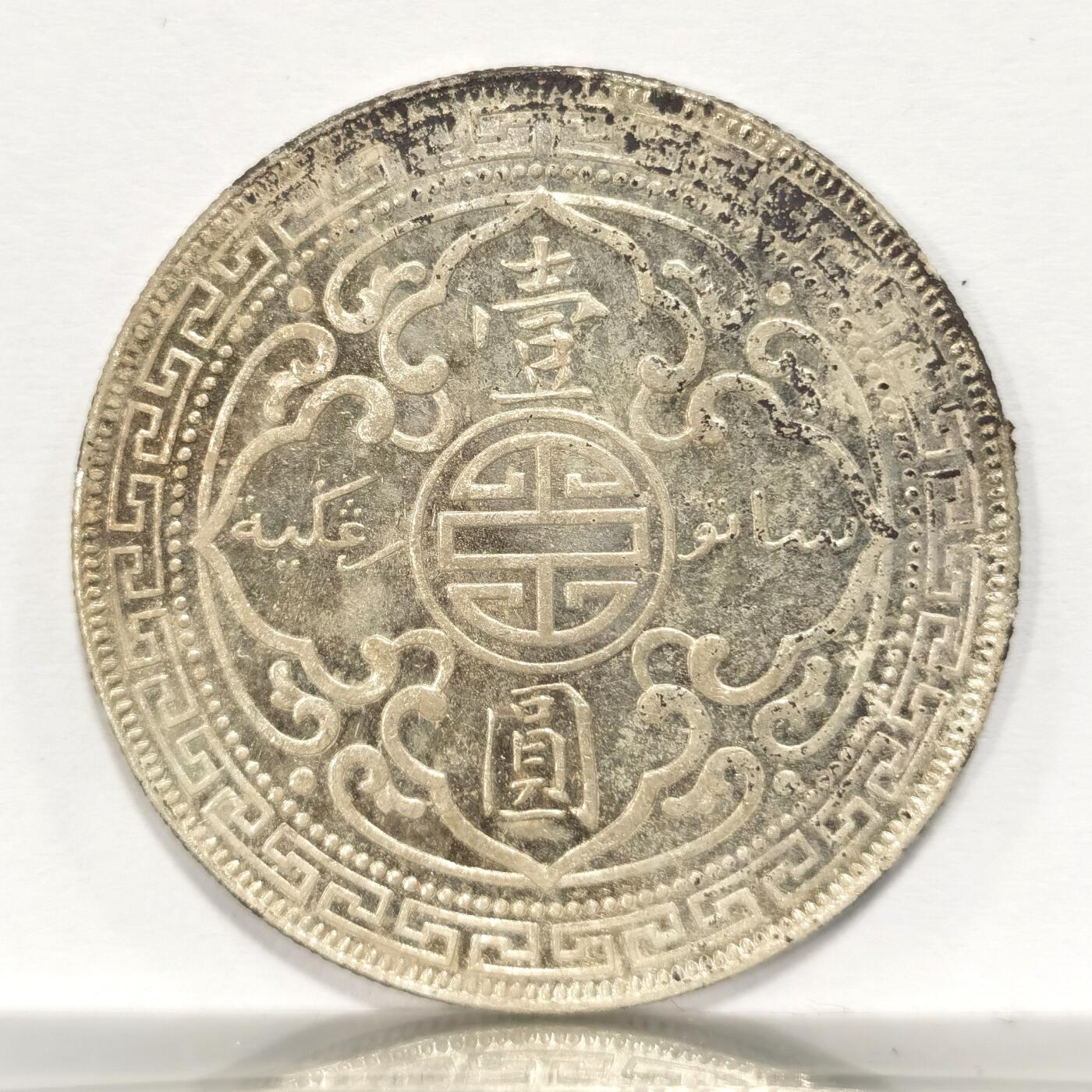 博洋堂世界钱币拍卖第084期（全场包邮） 站洋1900一元 银光闪闪 车轮光