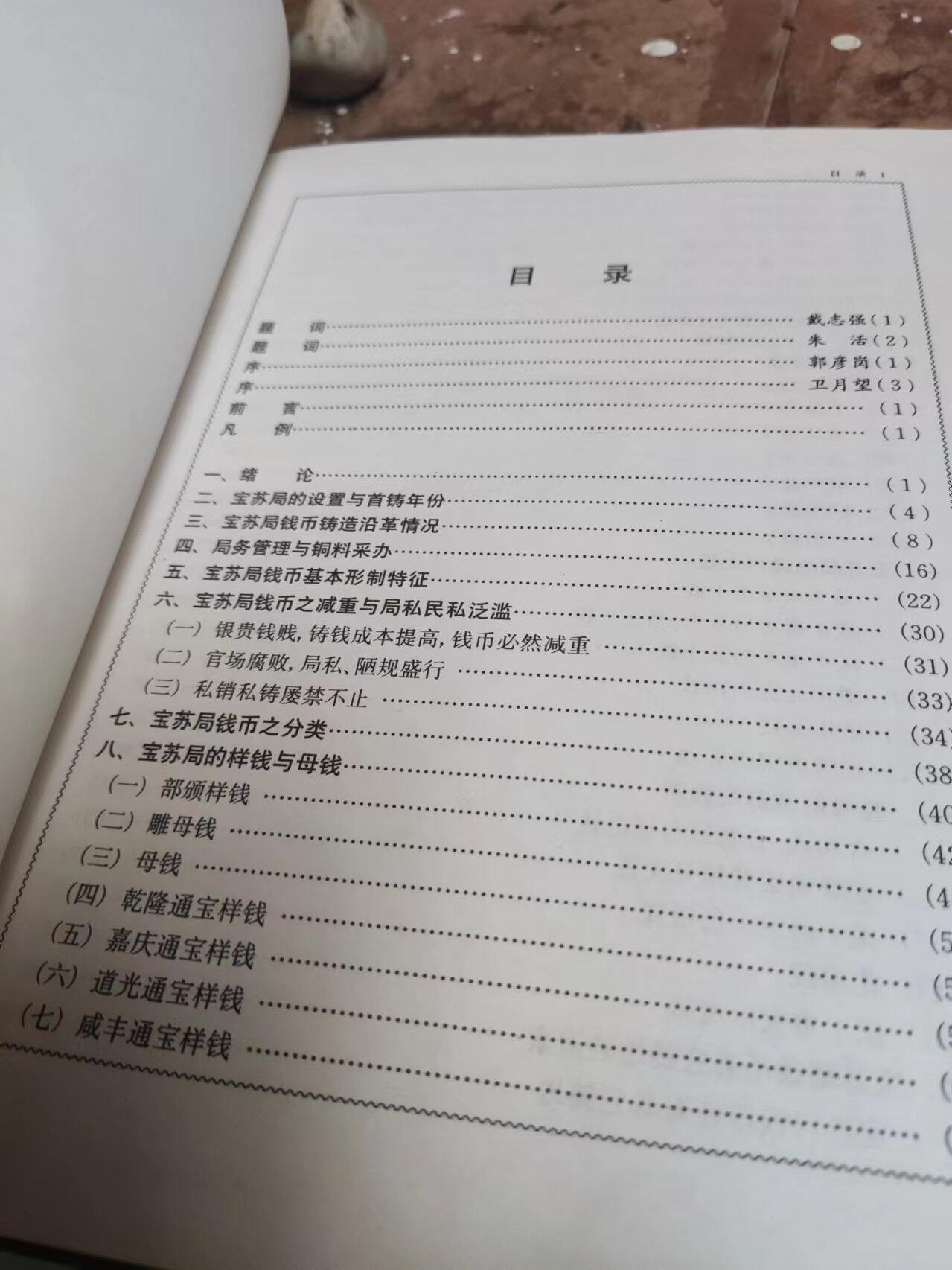 宝苏局钱币（8.5品左右）