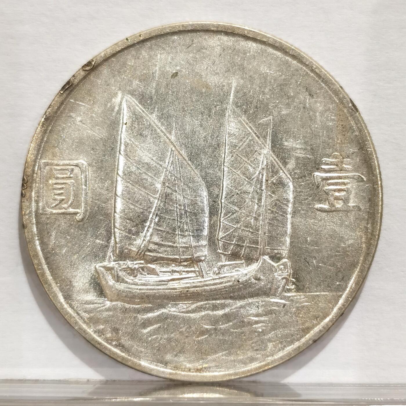 博洋堂世界钱币拍卖第084期（全场包邮） 民国二十三年船洋，人像面有伤，其余完好，转光