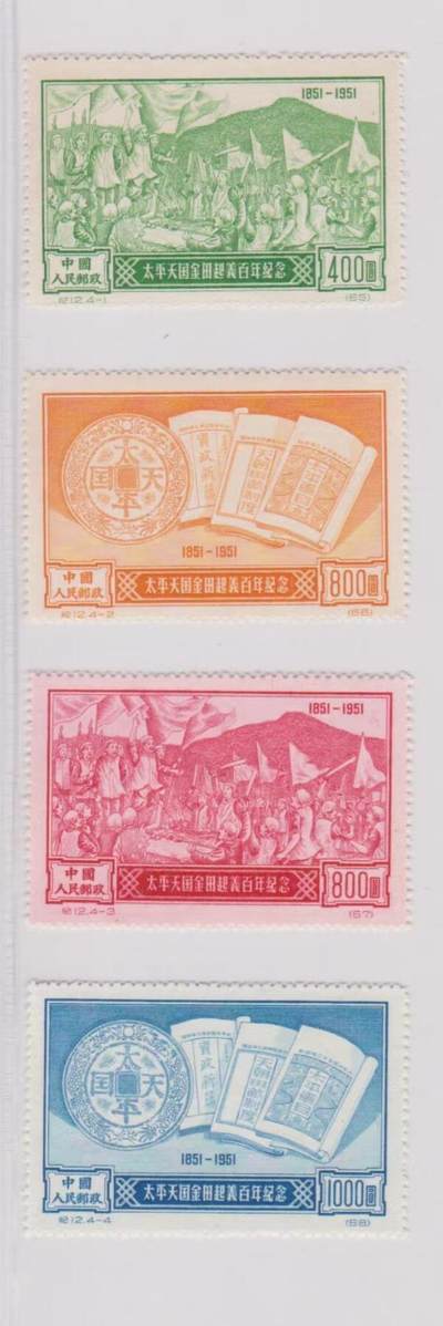 公藏评级第1期邮票拍卖 - 纪12 原版太平天国新一套 上品