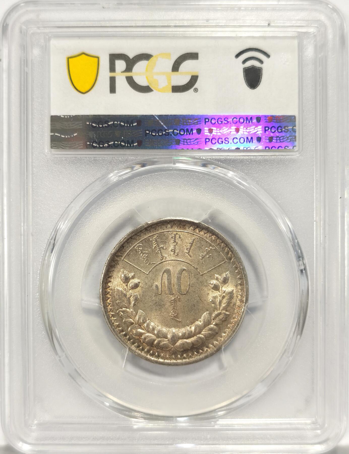 博洋堂世界钱币拍卖第084期（全场包邮） PCGS AU55 蒙古1925半元50蒙哥 老包浆美品 目前低估品种