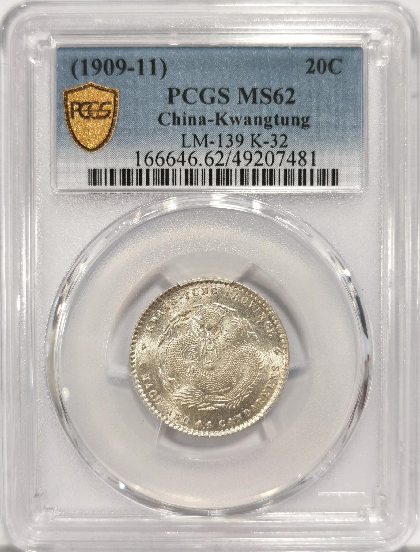 博洋堂世界钱币拍卖第084期（全场包邮） PCGS MS62 广东宣统2角 原光高光 收藏之选