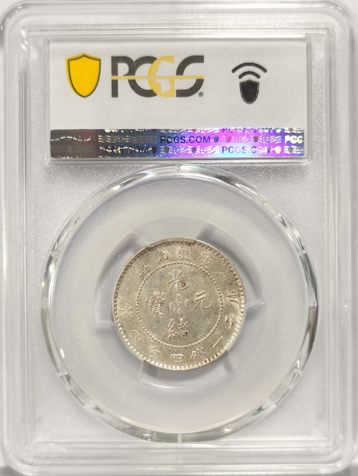 博洋堂世界钱币拍卖第084期（全场包邮） PCGS AU55 广东光绪2角 银光很足 稍微低评
