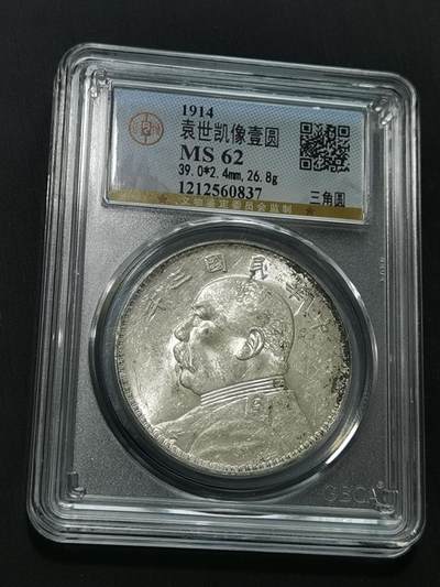 天下钱庄国内外钱币全场保真欢迎参拍 - 公博评级MS62三角元大头