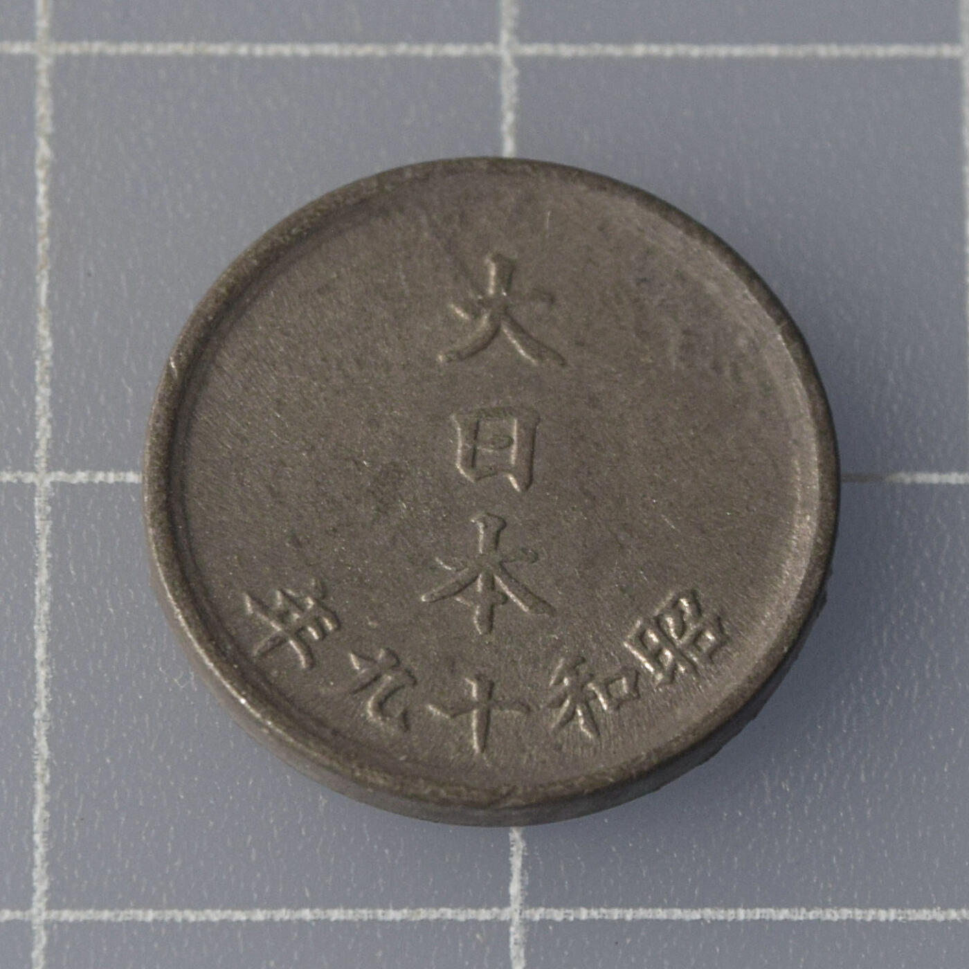 天业钱币散币、银币拍卖第51次专场 全场0元起拍0佣金转发分佣，欢迎围观参拍 日本昭和十九年一钱 锌币 好品相