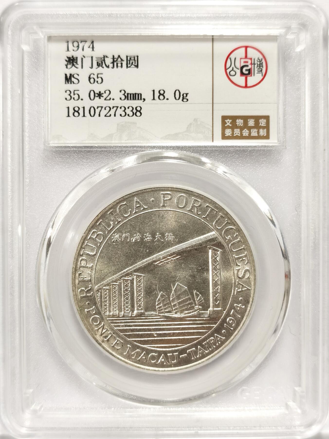 博洋堂世界钱币拍卖第084期（全场包邮） 公博 MS65 澳门1974年跨海大桥20元银币