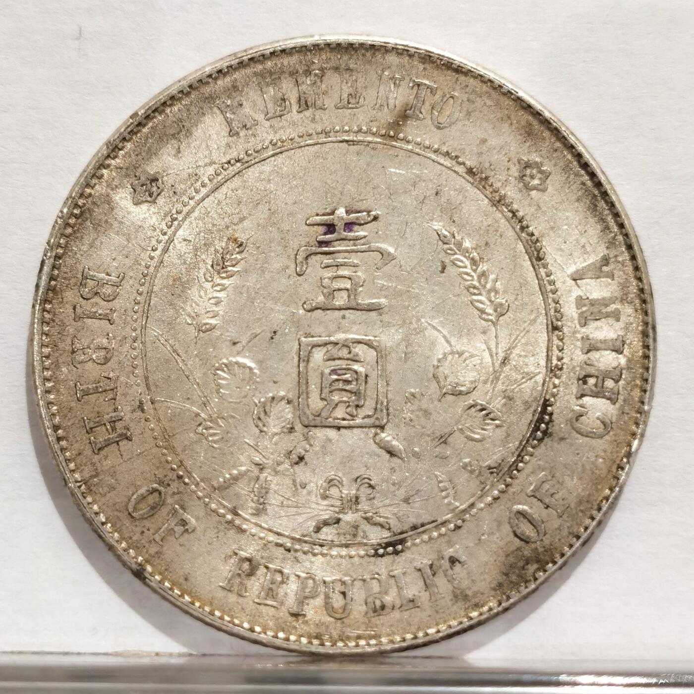 博洋堂世界钱币拍卖第084期（全场包邮） 小头开国纪念币，原味原光，带老墨迹