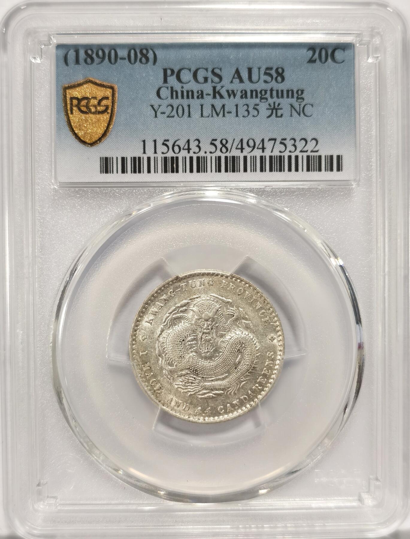 博洋堂世界钱币拍卖第084期（全场包邮） PCGS AU58 广东光绪2角 银光很足 稍微低评