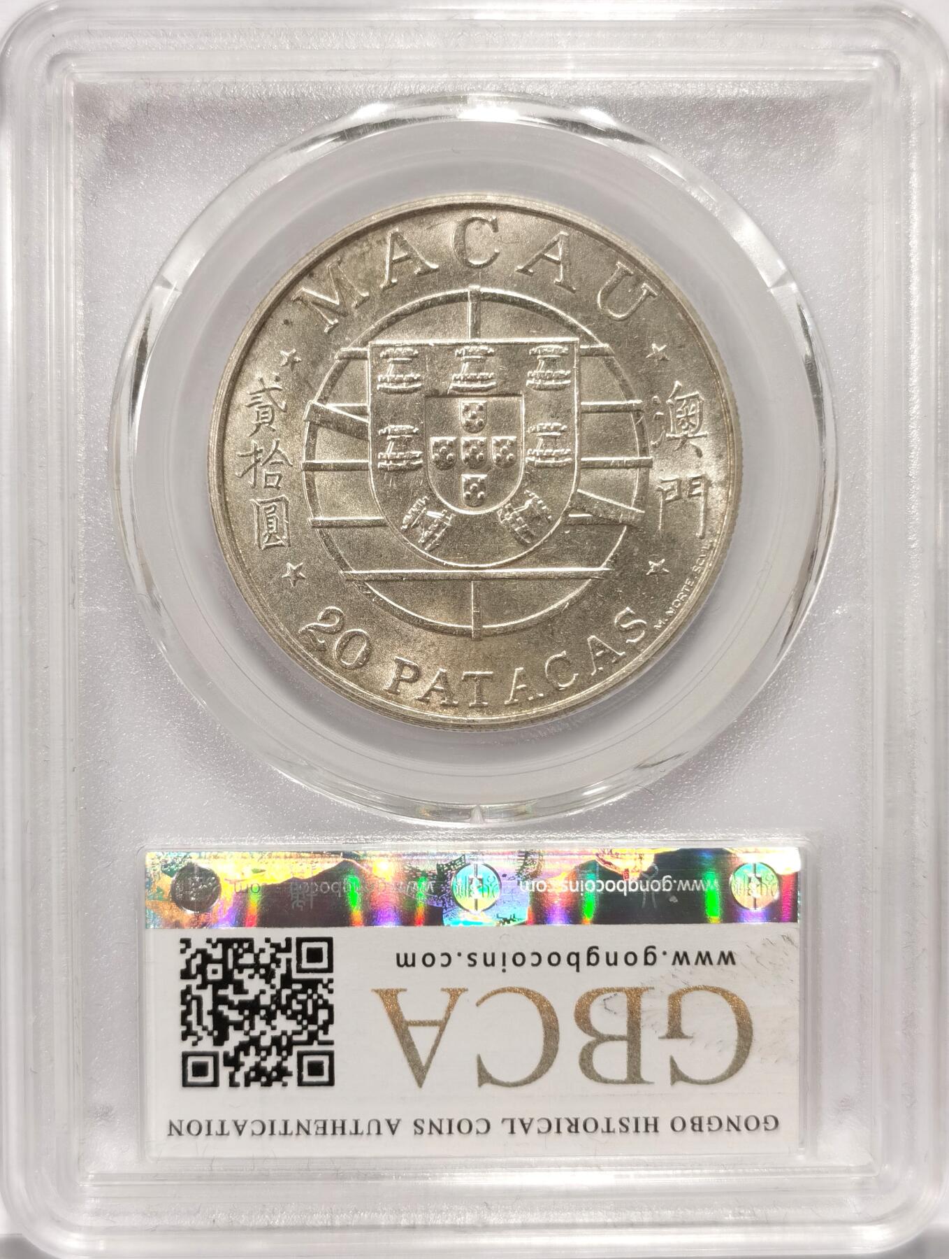 博洋堂世界钱币拍卖第084期（全场包邮） 公博 MS65 澳门1974年跨海大桥20元银币