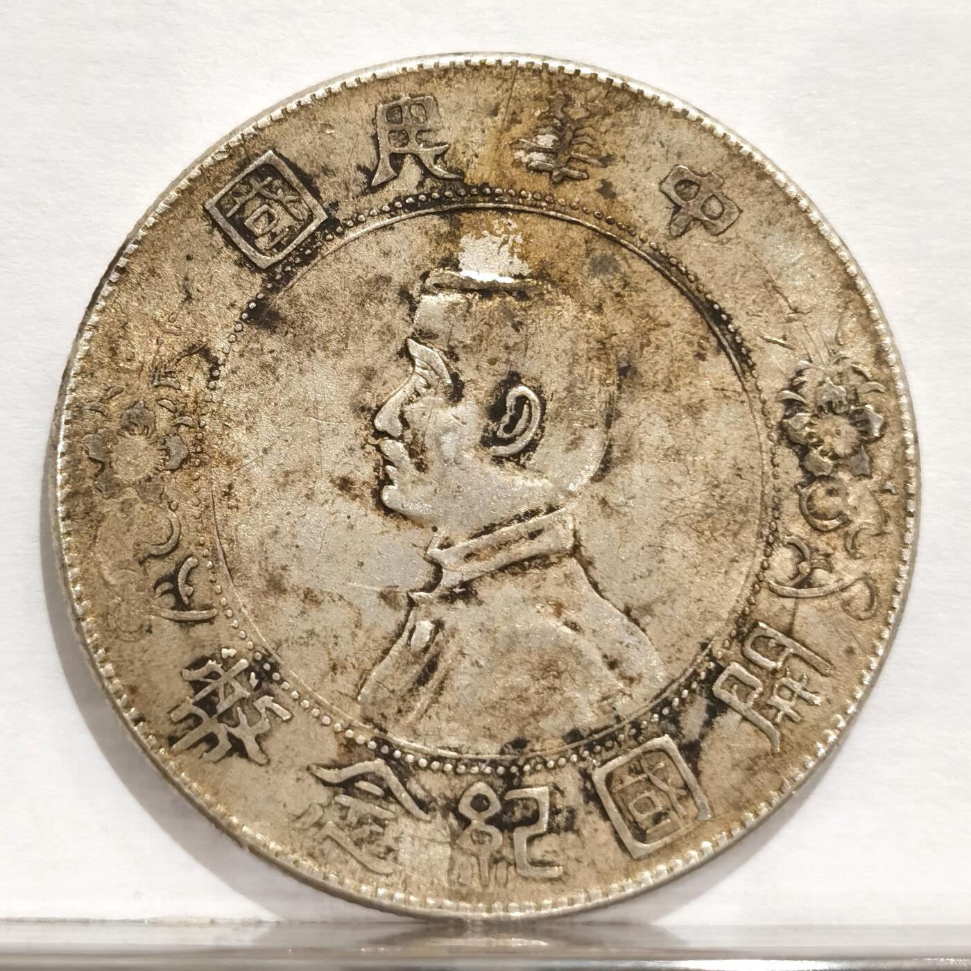 博洋堂世界钱币拍卖第084期（全场包邮） 小头开国纪念币，原味原光，带老墨迹