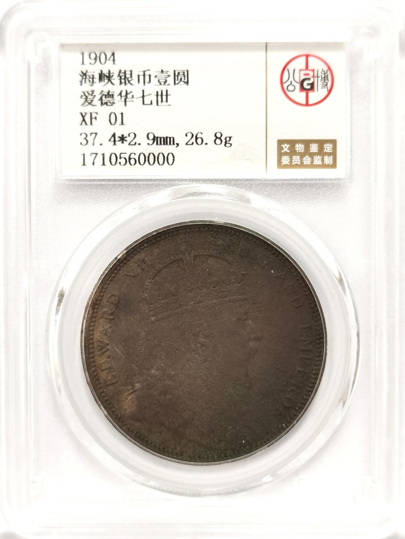 博洋堂世界钱币拍卖第084期（全场包邮） 公博 XF01 海峡殖民地1904年爱德华七世壹圆银币大样，原生态包浆