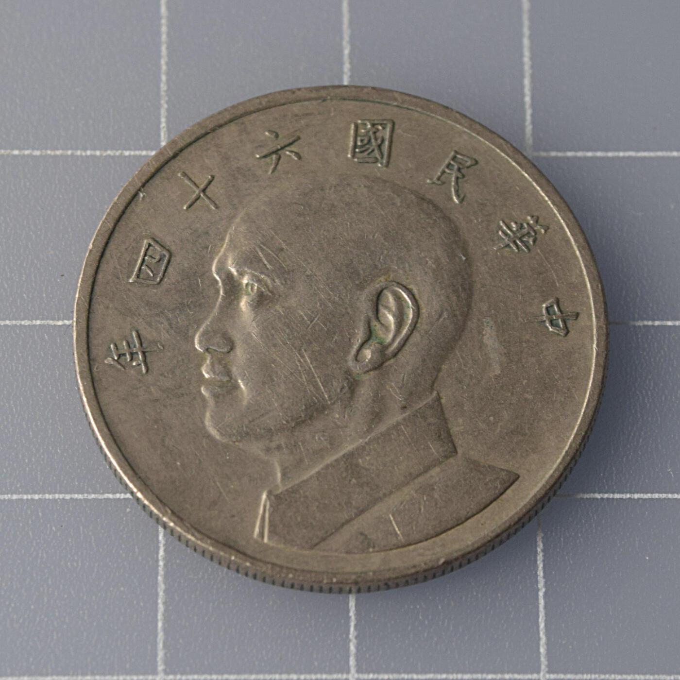 天业钱币散币、银币拍卖第51次专场 全场0元起拍0佣金转发分佣，欢迎围观参拍 中国中华民国六十四年伍元