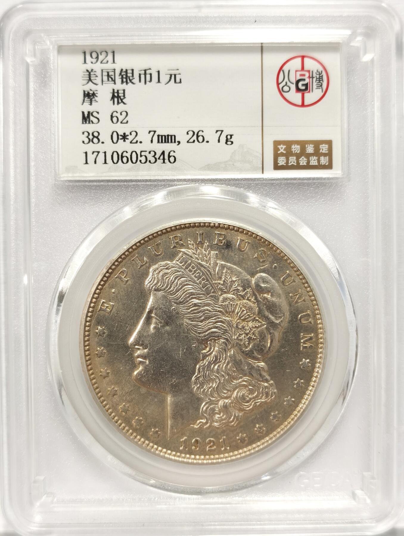 博洋堂世界钱币拍卖第087期（全场包邮） 公博 MS62 美国1921年摩根大银币 金色包浆，车轮转光，人物老鹰打制清晰，底板没什么磨损也没用清洗的划丝，不输同级别p盒