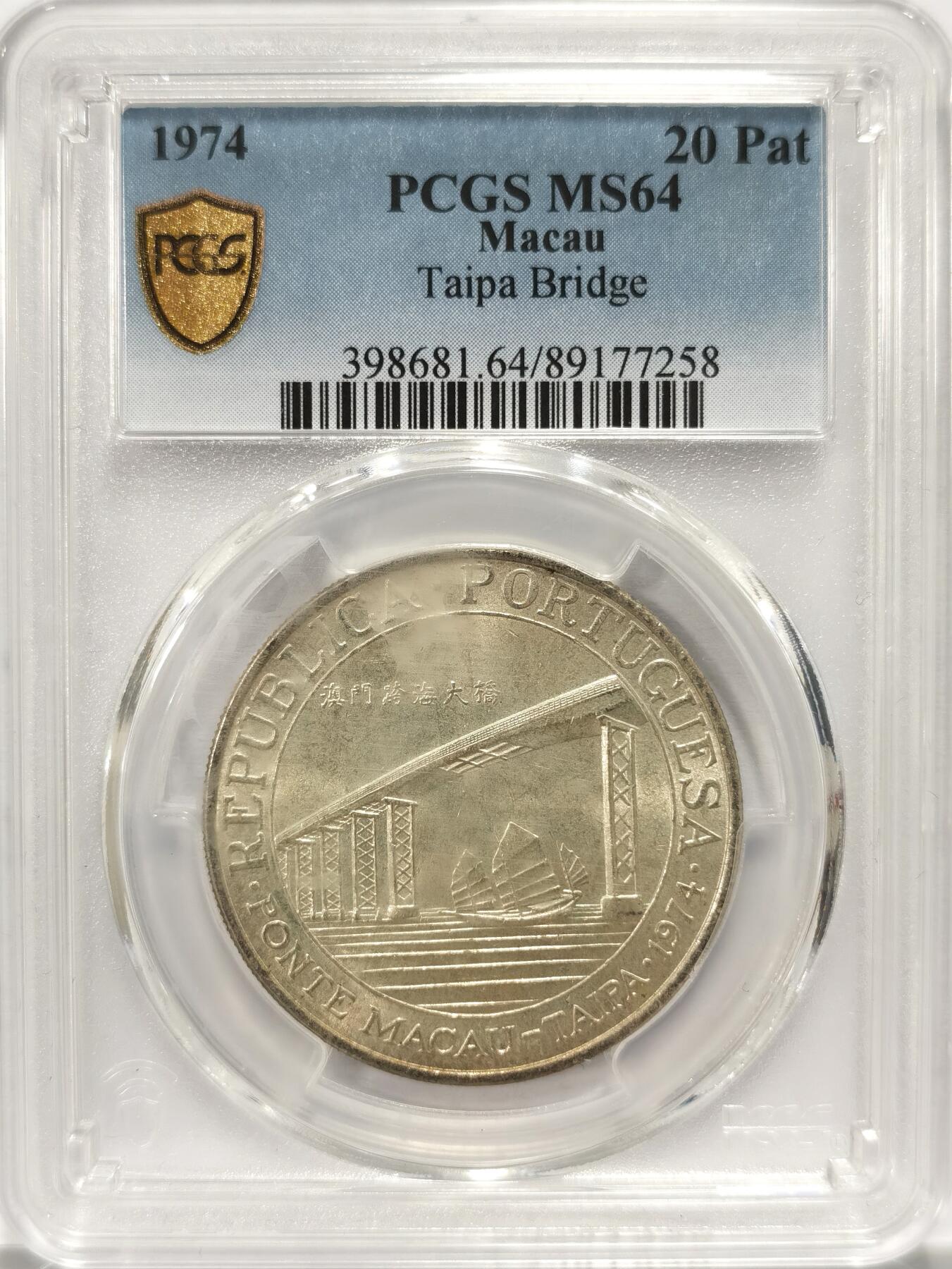 博洋堂世界钱币拍卖第084期（全场包邮） PCGS MS64 澳门1974年跨海大桥20元银币