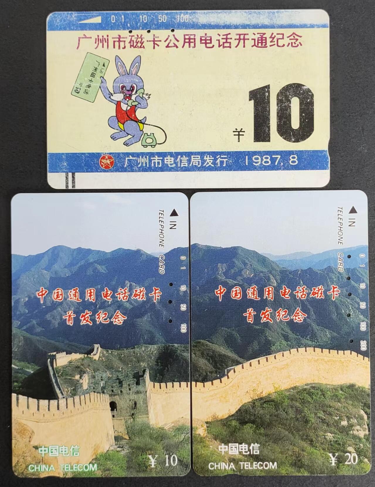 公藏评级第9期裸卡拍卖 广州，通用田村旧卡（广州单免10元一枚，长城10,20元各一枚）共3枚卡合拍。