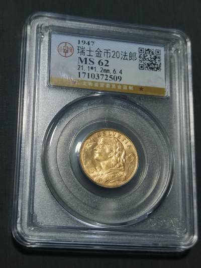 臻藏泉阁国内外钱币 - 公博评级MS62瑞士20法郎金币