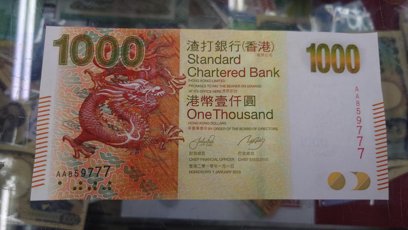 【世界钱币】精选微拍第120期暨2024年第31期  新到货查尔斯50镑，亚美尼亚全套，新版5000卢布等 2010年香港渣打银行1000元 首发AA冠全新绝品无4豹子号777