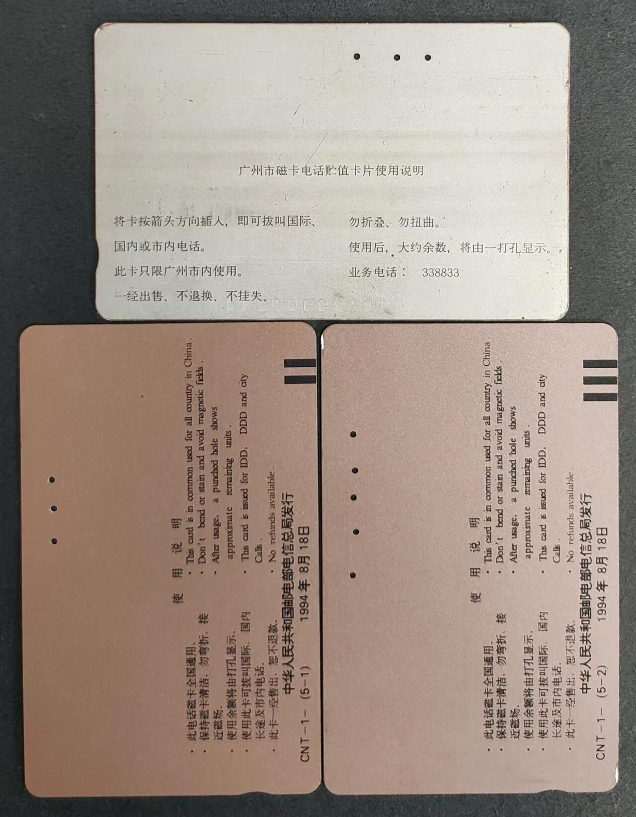 公藏评级第9期裸卡拍卖 广州，通用田村旧卡（广州单免10元一枚，长城10,20元各一枚）共3枚卡合拍。