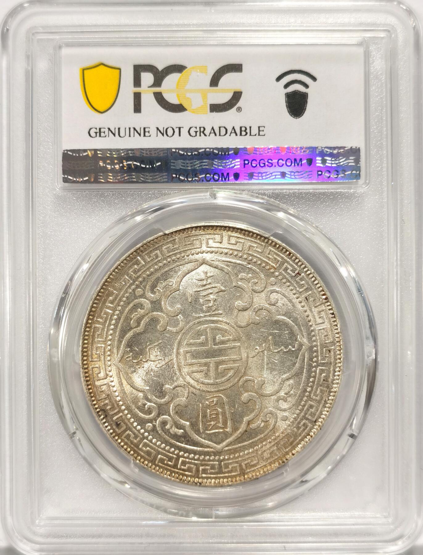 博洋堂世界钱币拍卖第084期（全场包邮） PCGS UNCD 站洋1899一元 轻微刻划 光度一流
