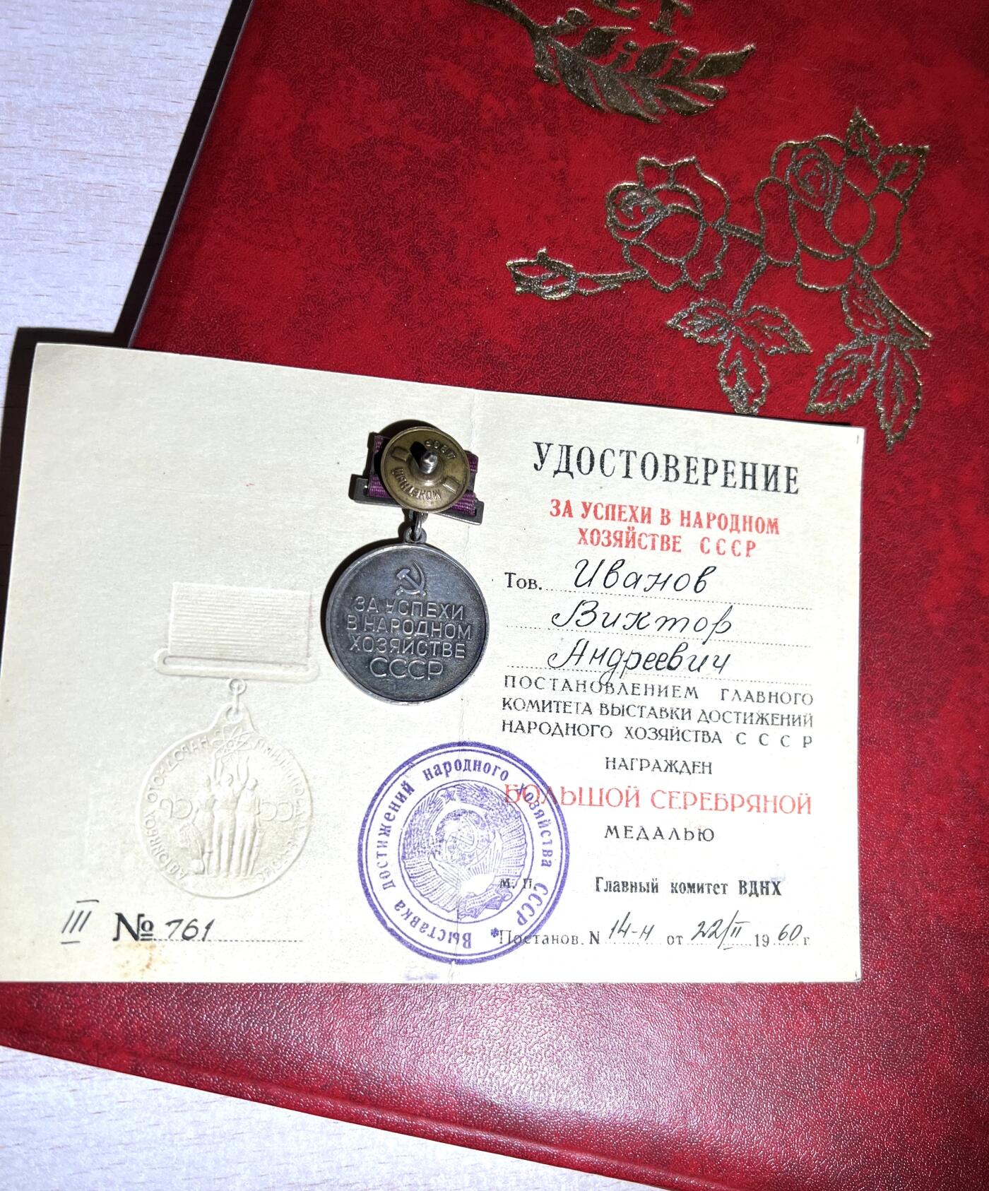 大猫徽章拍卖第251期 第聂伯捷尔任斯克水电站祝贺伊万 费多托维奇60岁的生日贺信。获得过苏联国民经济成就展铜奖，早期银质带证。带证书翻译