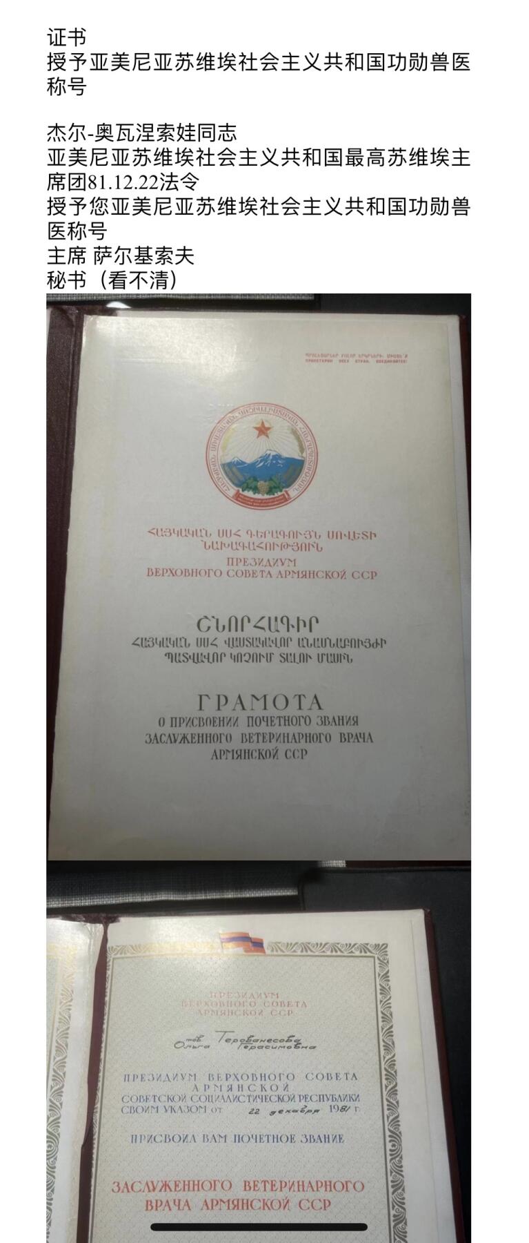 大猫徽章拍卖第251期 授予拥有“亚美尼亚苏维埃社会主义共和国功勋兽医”称号的埃里温兽医学院副教授杰尔-奥瓦涅索娃的5份大证书+2证章。带证书翻译