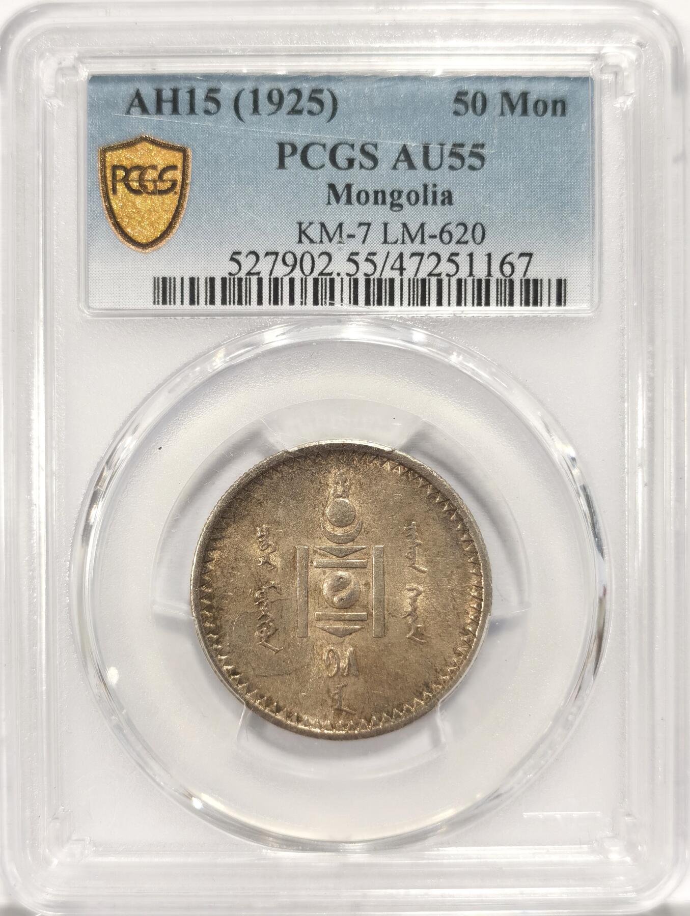 博洋堂世界钱币拍卖第084期（全场包邮） PCGS AU55 蒙古1925半元50蒙哥 老包浆美品 目前低估品种