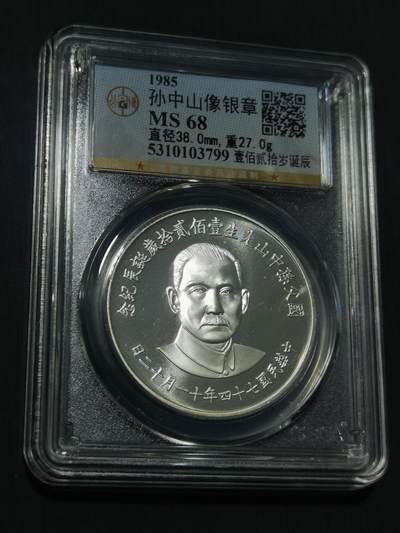 臻藏泉阁国内外钱币 - 公博评级MS68孙中山诞辰120周年纪念银章