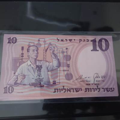 1958年以色列10 全新UNC - 1958年以色列10 全新UNC