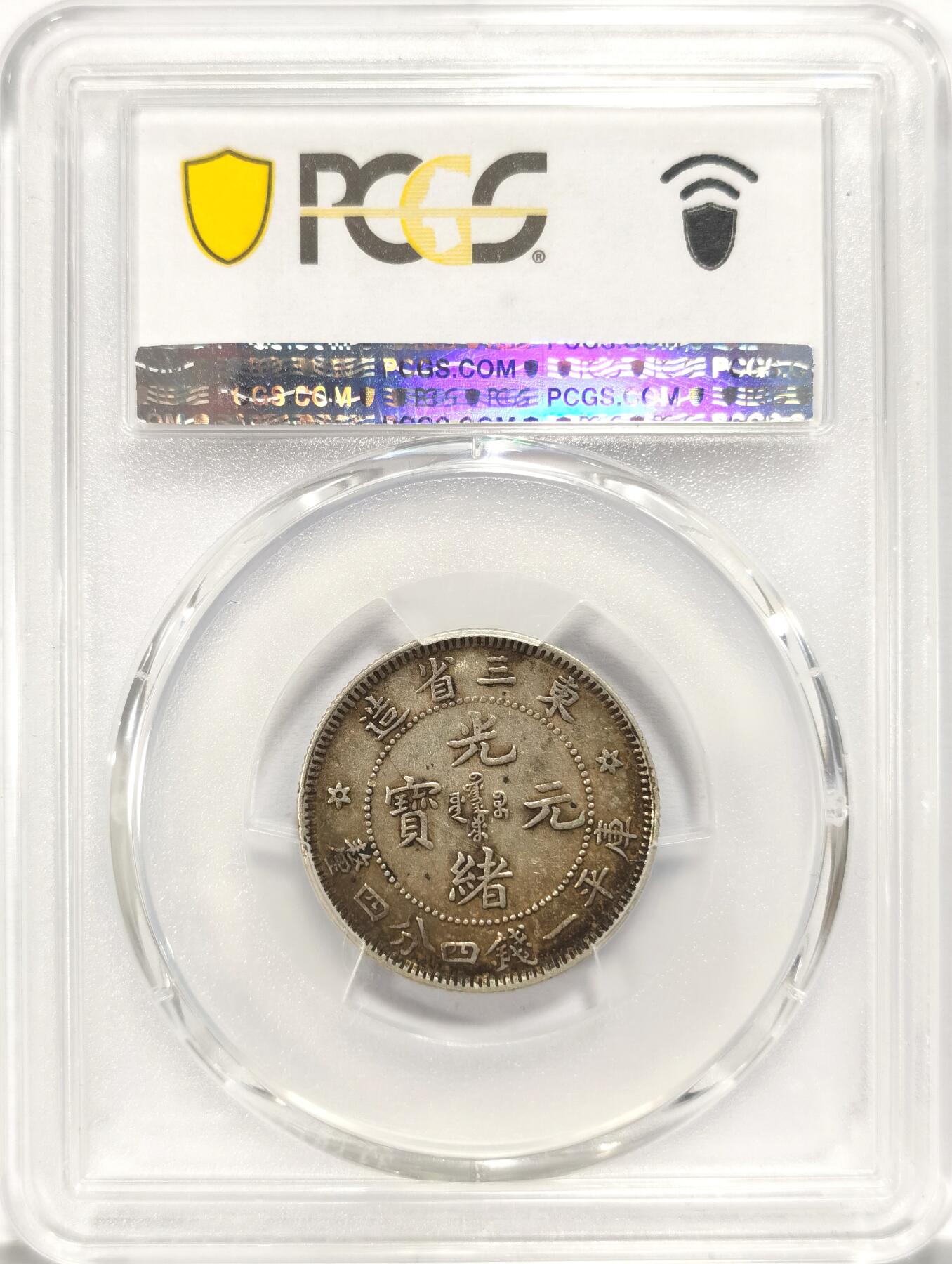 博洋堂世界钱币拍卖第084期（全场包邮） PCGS XF45 绝美全龙鳞1907东三省造光绪元宝六角星版 东三省造1.44 东三省二角 品相好味道足，老彩老包浆，龙鳞文字深打低磨，清晰可见