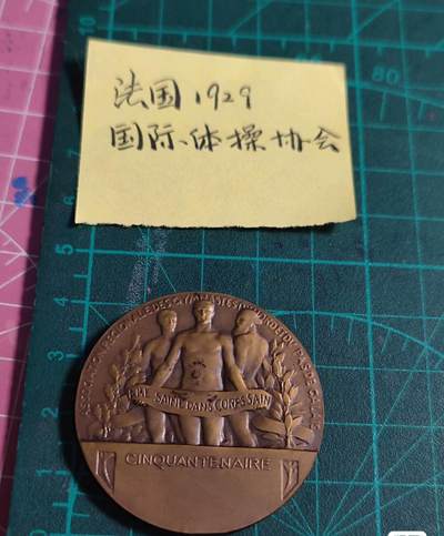 欧洲艺术麦朵尔 周五结拍 原盒国际体操铜章1929